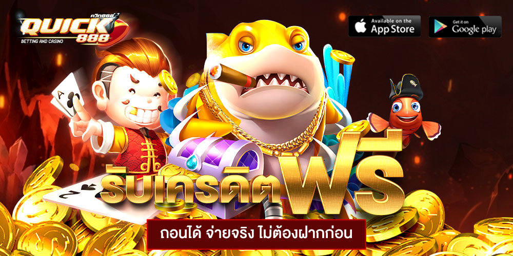 quick888 เครดิตฟรี