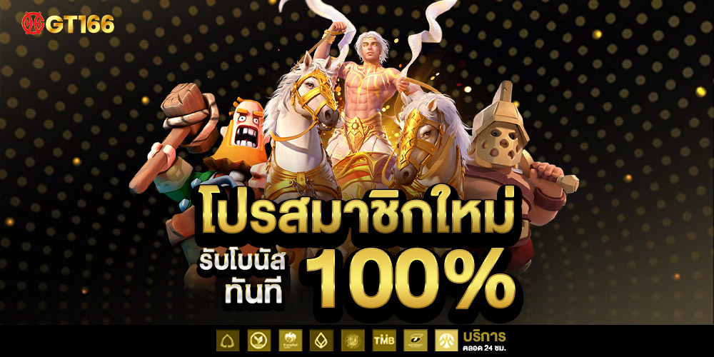 GT166 สล็อตแตกง่าย ทดลองเล่นสล็อตได้ฟรี แตกง่าย ไวมากที่สุดในปี 2025
