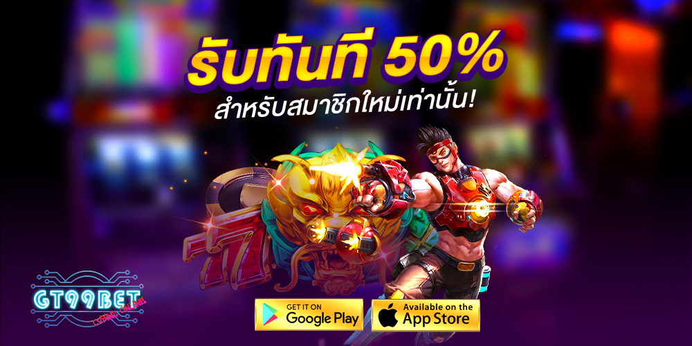 GT99BET แพลตฟอร์มเกมออนไลน์ครบวงจร มาตรฐานใหม่ของสายเดิมพันยุคดิจิทัล