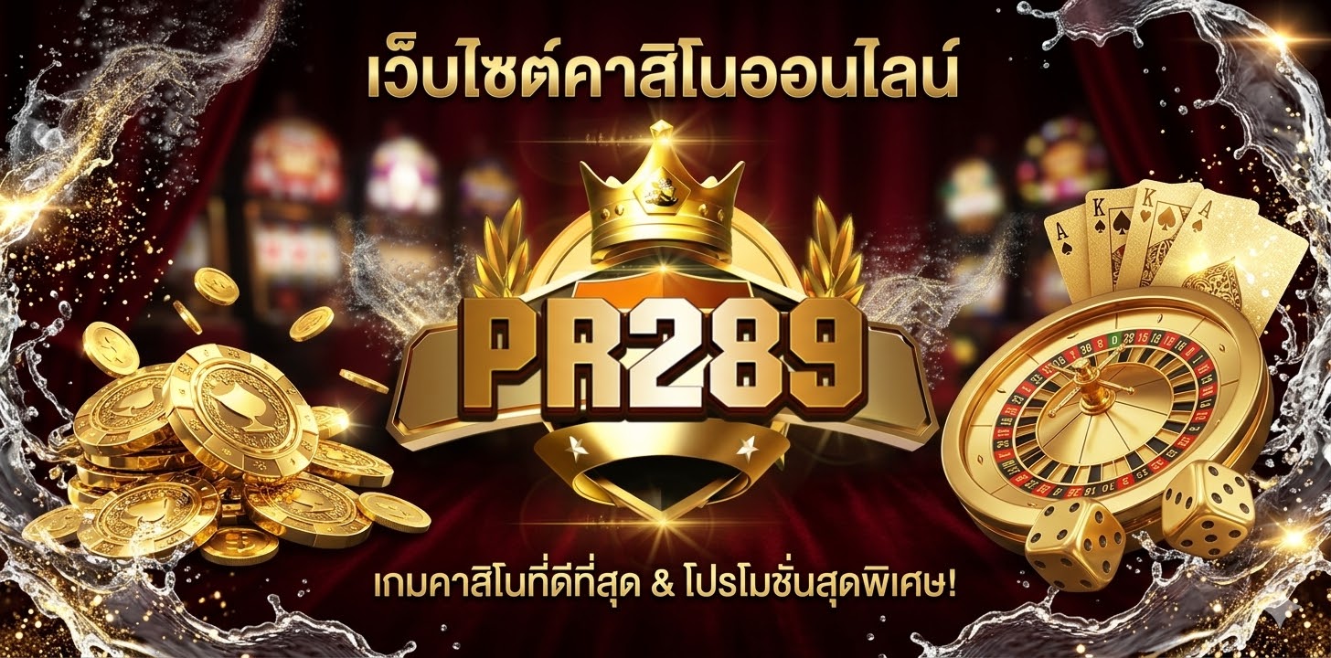 pr289 คืออะไร? วิเคราะห์เว็บตรงด้านคาสิโนออนไลน์ พร้อมแนวโน้มการใช้งานในประเทศไทย